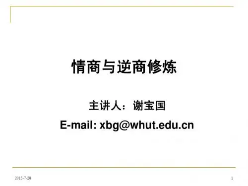 情商与逆商修炼
