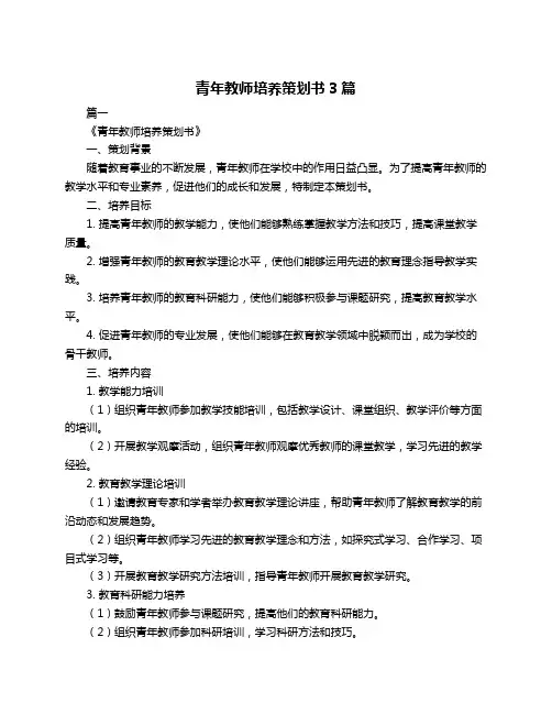 青年教师培养策划书3篇