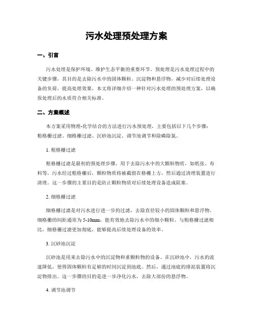 污水处理预处理方案