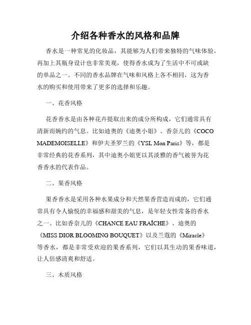 介绍各种香水的风格和品牌