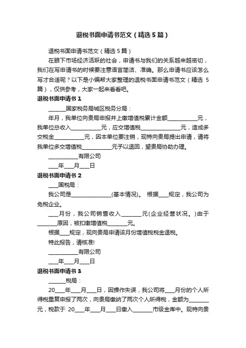 退税书面申请书范文（精选5篇）