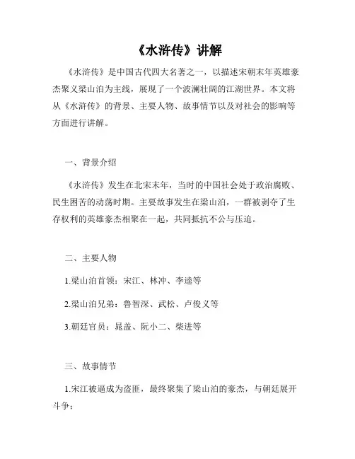 《水浒传》讲解
