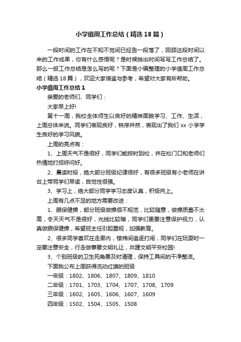 小学值周工作总结（精选18篇）