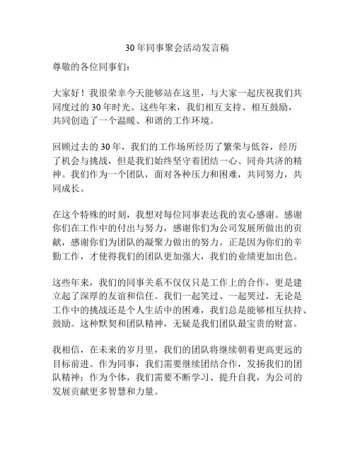 30年同事聚会活动发言稿