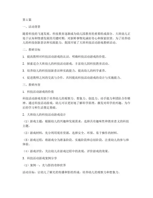 大班科技活动游戏教研(3篇)