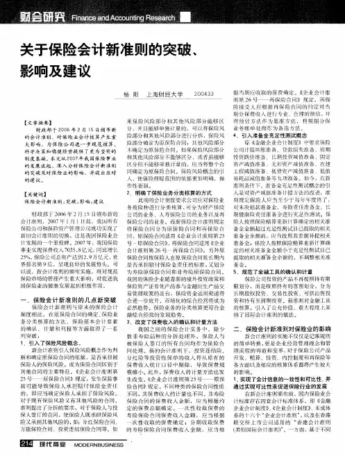 关于保险会计新准则的突破、影响及建议