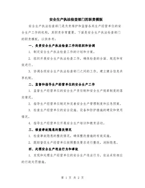安全生产执法检查部门的职责模版