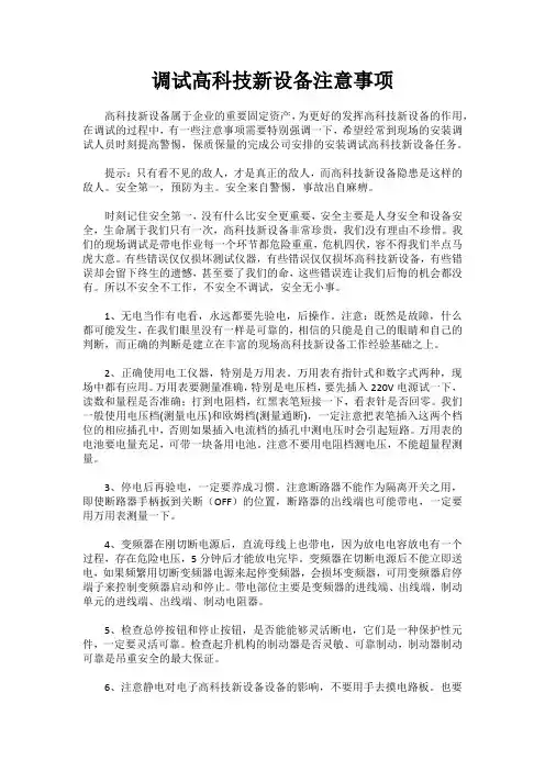 调试高科技新设备注意事项