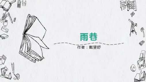 《雨巷》课件ppt