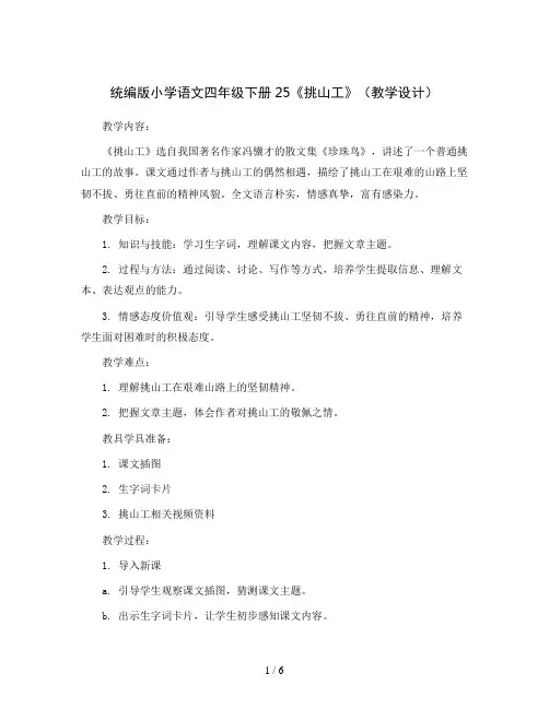 统编版小学语文四年级下册25《挑山工》(教学设计)