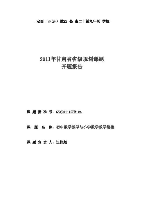 “初中数学教学与小学数学教学衔接”课题研究开题报告