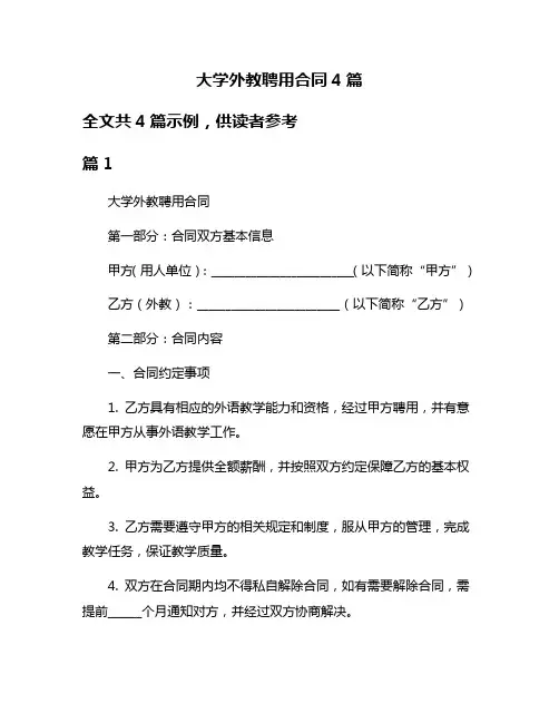 大学外教聘用合同4篇