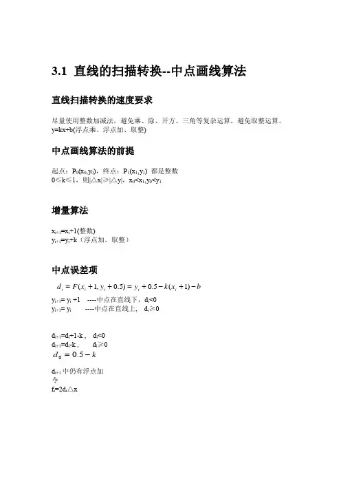 计算机图形学第三章课程提纲