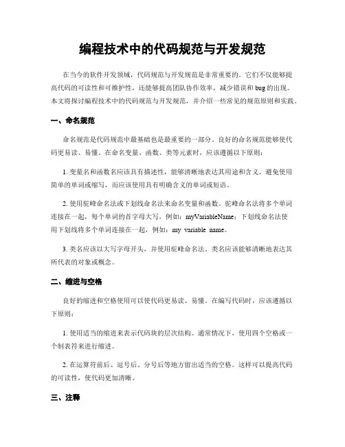 编程技术中的代码规范与开发规范