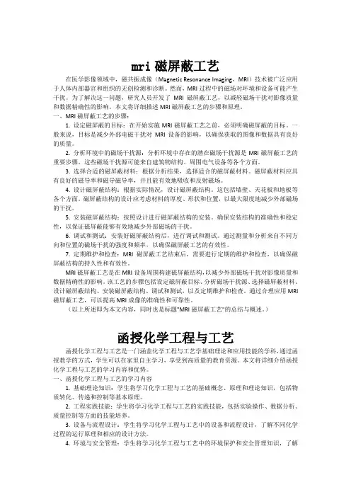 mri磁屏蔽工艺