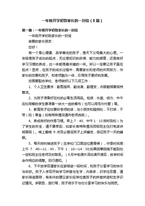 一年级开学初致家长的一封信（5篇）