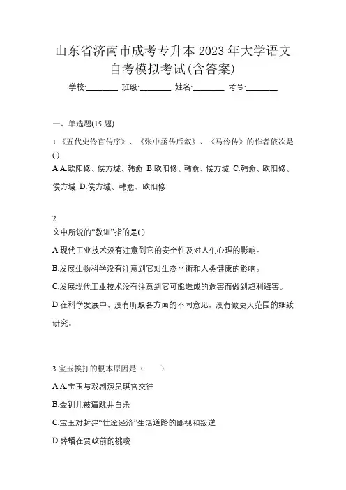 山东省济南市成考专升本2023年大学语文自考模拟考试(含答案)