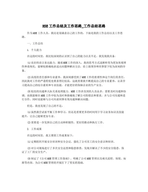 HSE工作总结及工作思路_工作总结思路
