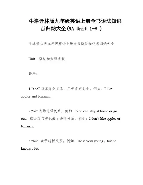牛津译林版九年级英语上册全书语法知识点归纳大全(9A Unit 1-8 )