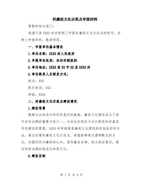 村廉政文化示范点申报材料