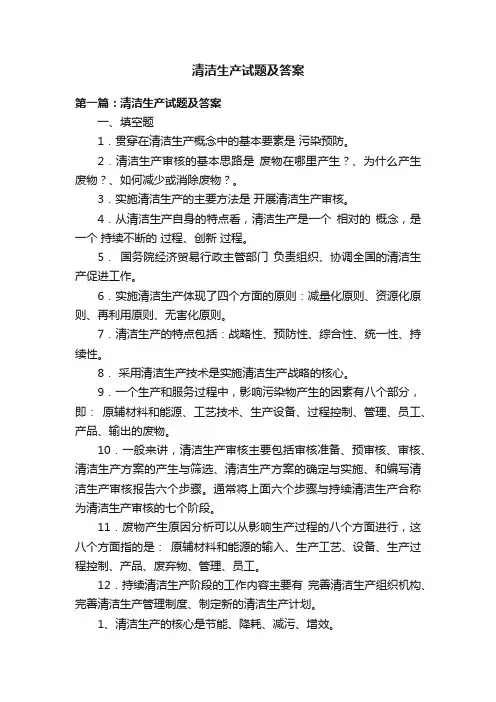 清洁生产试题及答案