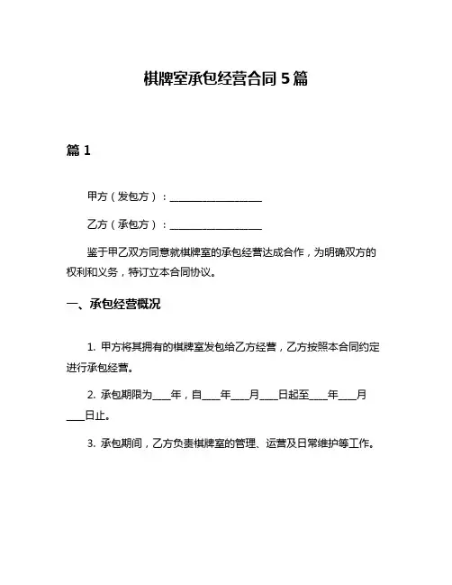 棋牌室承包经营合同5篇