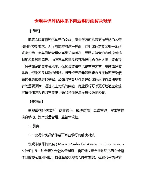 宏观审慎评估体系下商业银行的解决对策