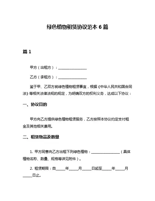 绿色植物租赁协议范本6篇