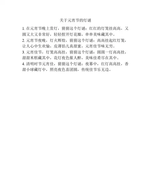关于元宵节的灯谜