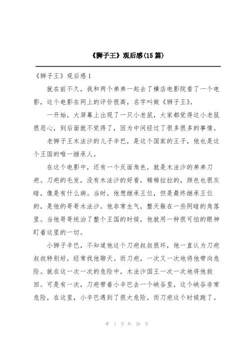 《狮子王》观后感(15篇)