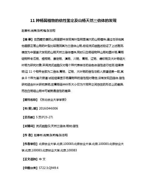 11种杨属植物的倍性鉴定及山杨天然三倍体的发现