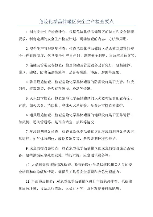 危险化学品储罐区安全生产检查要点