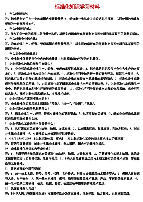 标准化知识学习材料Word 文档 (6)