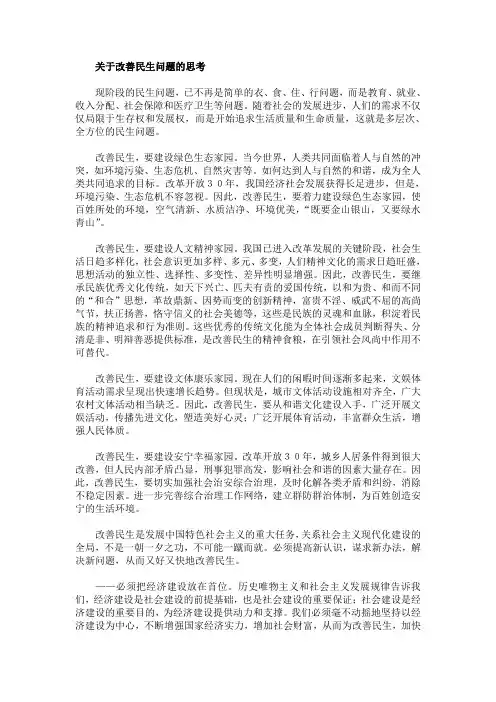关于改善民生问题的思考