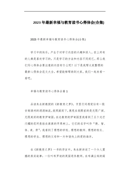 2023年最新幸福与教育读书心得体会(合集)