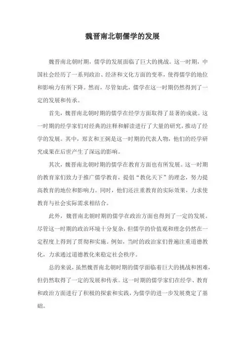 魏晋南北朝儒学的发展