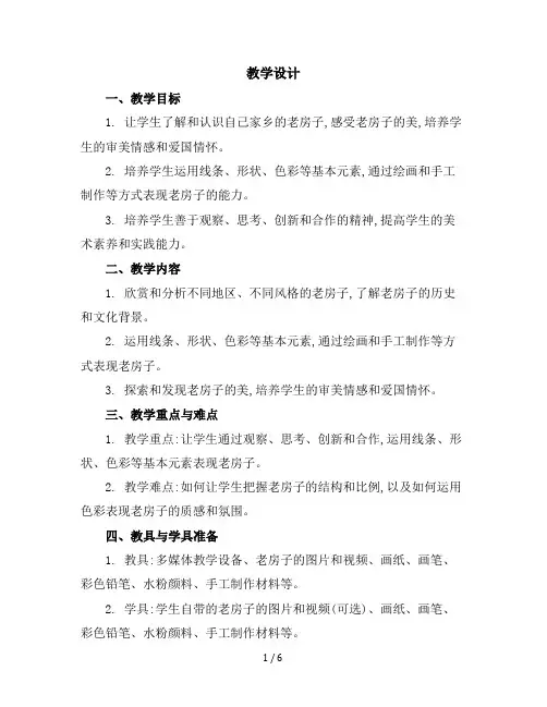 六年级美术上册教学设计-第十七课家乡的老房子人美版