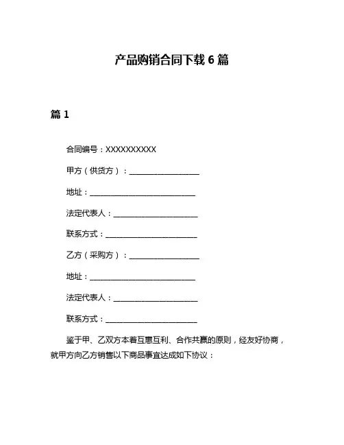 产品购销合同下载6篇