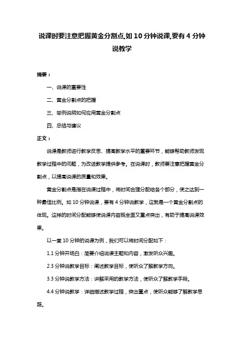 说课时要注意把握黄金分割点,如10分钟说课,要有4分钟说教学