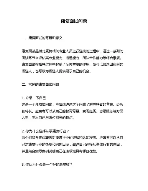 康复面试问题