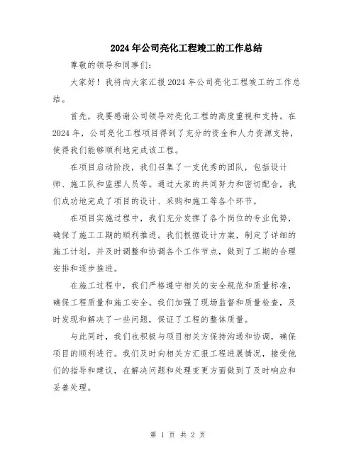 2024年公司亮化工程竣工的工作总结
