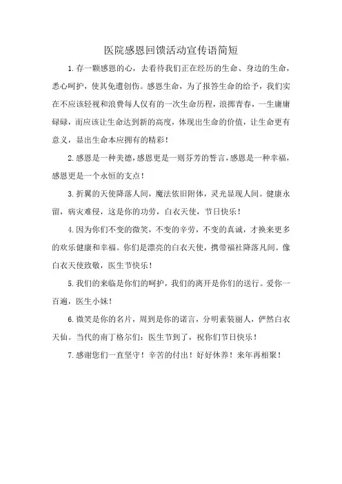 医院感恩回馈活动宣传语简短