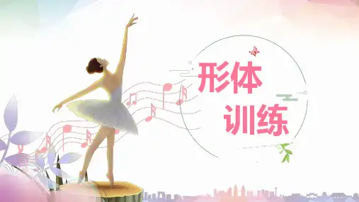 《形体训练》课件——天鹅颈打造训练