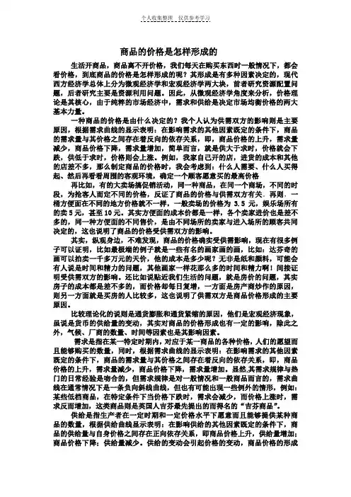 商品的价格是怎样形成的