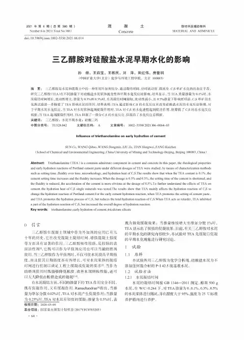 三乙醇胺对硅酸盐水泥早期水化的影响