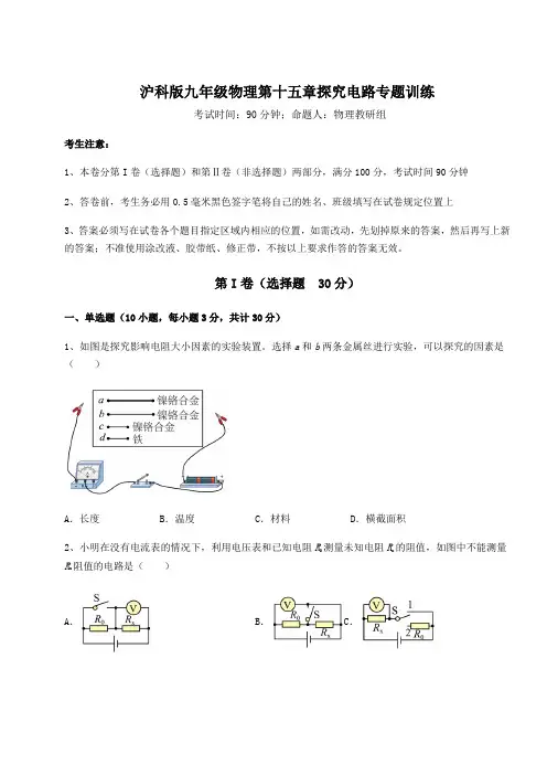 2021-2022学年度强化训练沪科版九年级物理第十五章探究电路专题训练试卷(含答案详解)