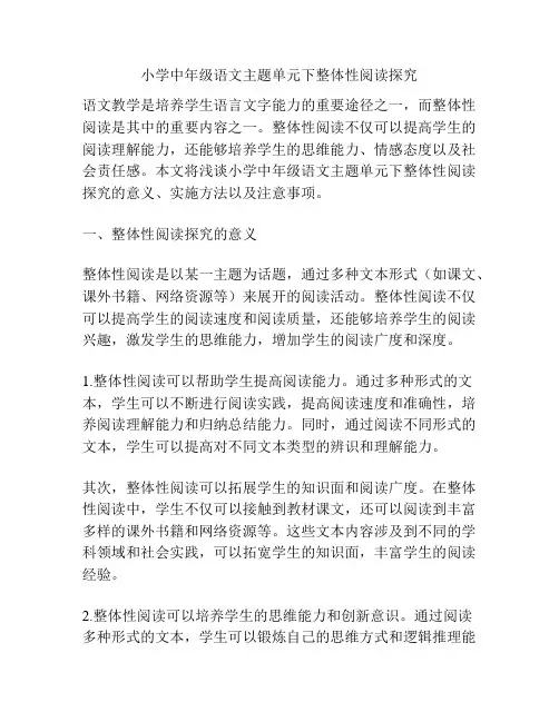 小学中年级语文主题单元下整体性阅读探究