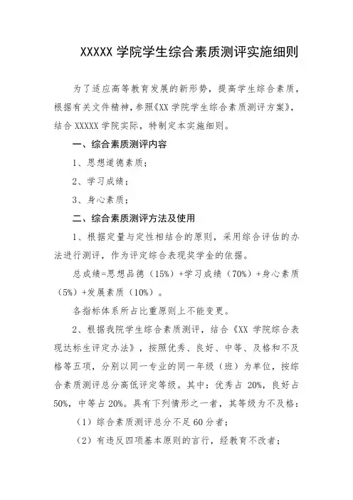 大学学院学生综合素质测评实施细则