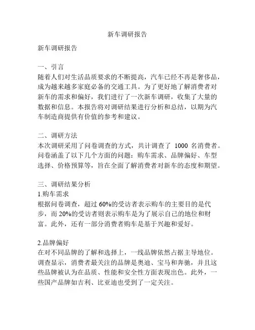 新车调研报告