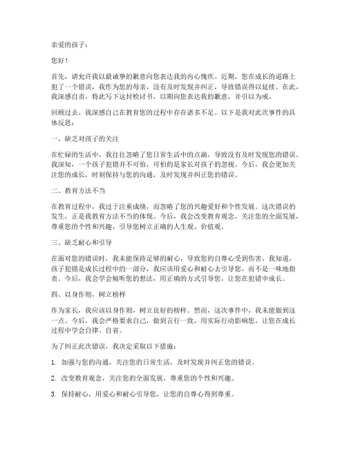 小孩子犯错妈妈检讨书范文